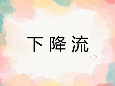 下降流