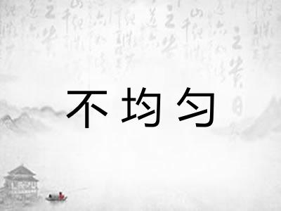 不均匀