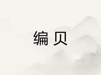 编贝