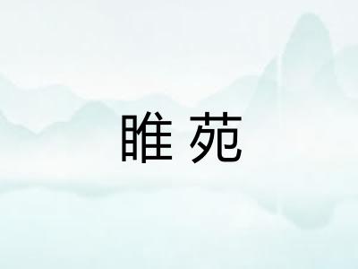 睢苑