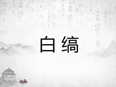 白缟