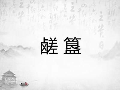 鹾簋
