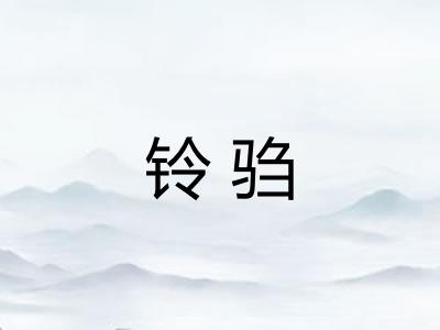 铃驺