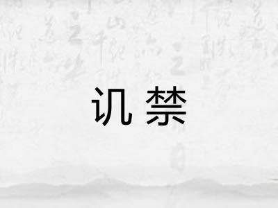 讥禁
