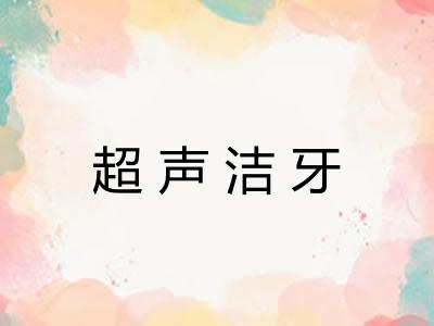 超声洁牙