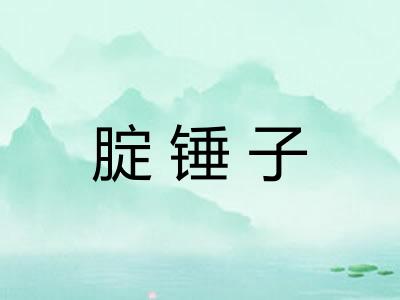 腚锤子