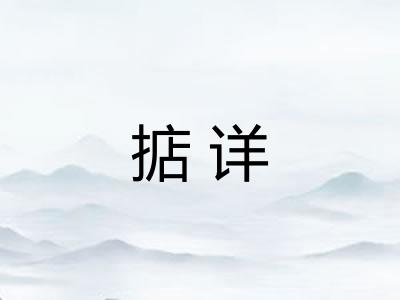 掂详