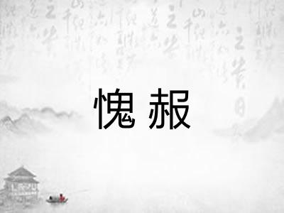 愧赧