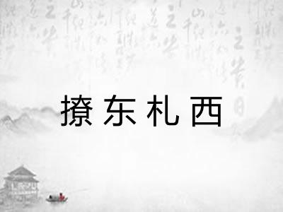撩东札西
