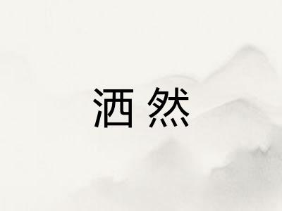 洒然