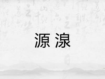 源湶