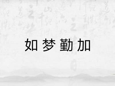 如梦勤加
