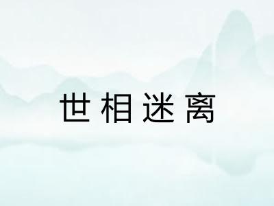 世相迷离