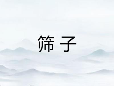 筛子