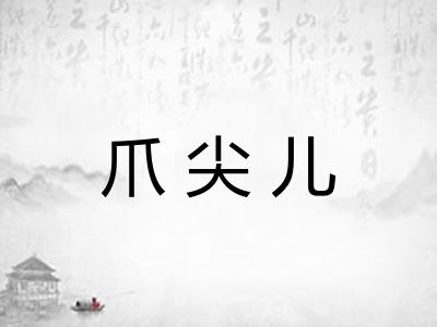 爪尖儿