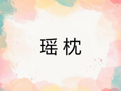瑶枕