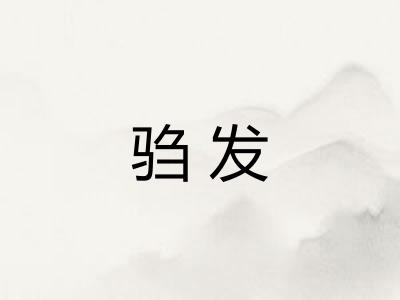 驺发