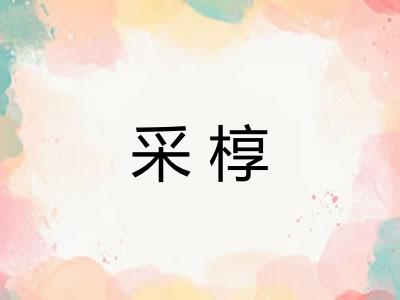 采椁