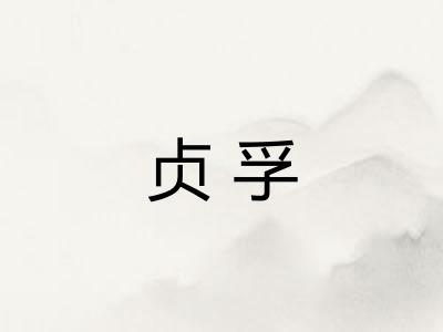 贞孚