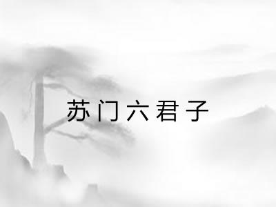苏门六君子