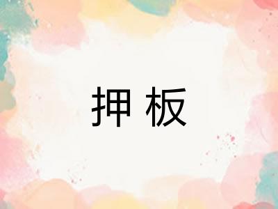 押板