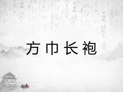 方巾长袍