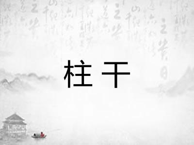 柱干