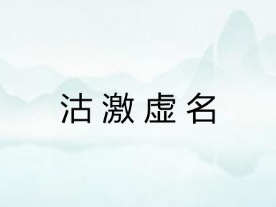 沽激虚名
