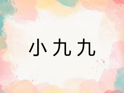 小九九