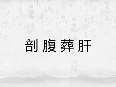 剖腹葬肝