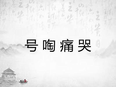 号啕痛哭