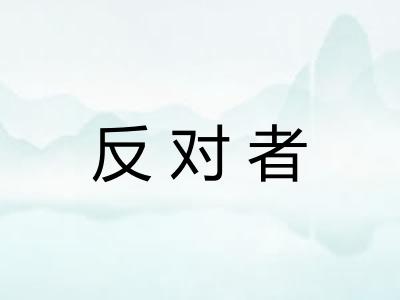 反对者