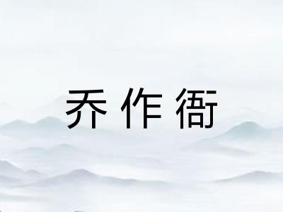 乔作衙