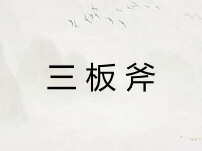 三板斧