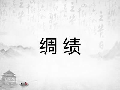 绸绩