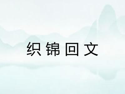 织锦回文