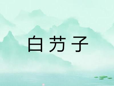 白芀子