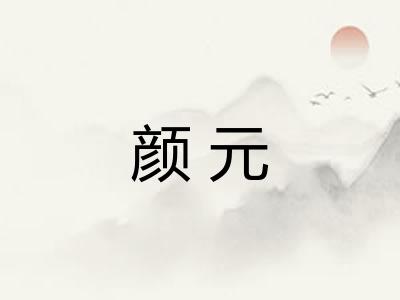 颜元