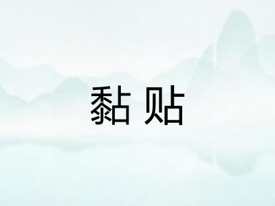 黏贴