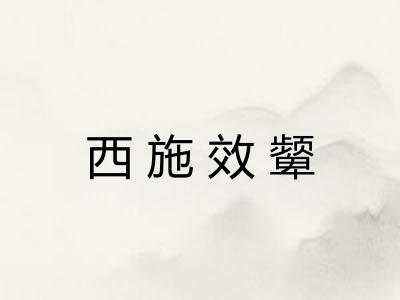 西施效颦