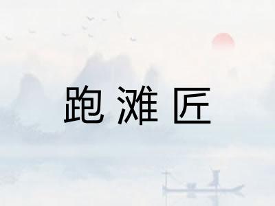 跑滩匠