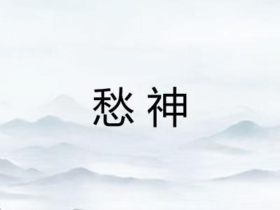 愁神