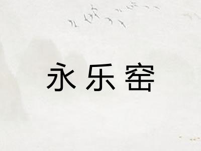 永乐窑