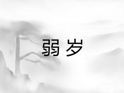 弱岁