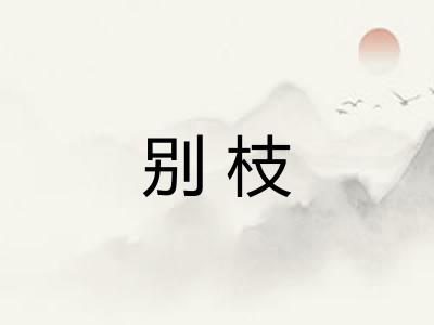 别枝