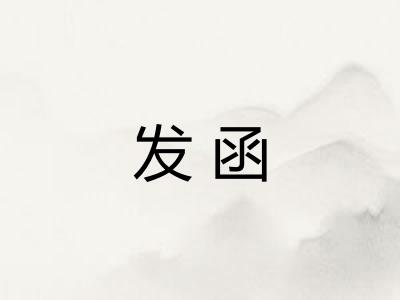 发函