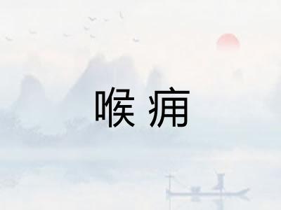 喉痈