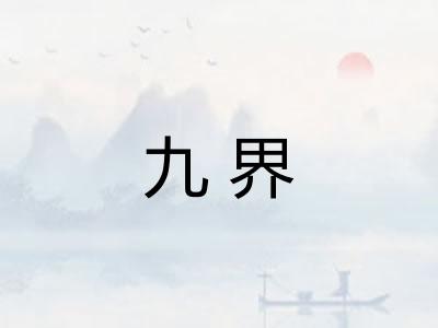 九界