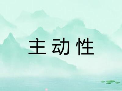 主动性