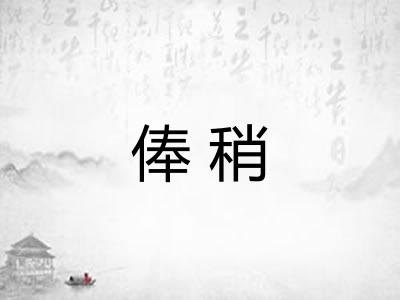 俸稍